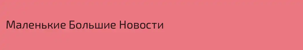 Маленькие Большие Новости